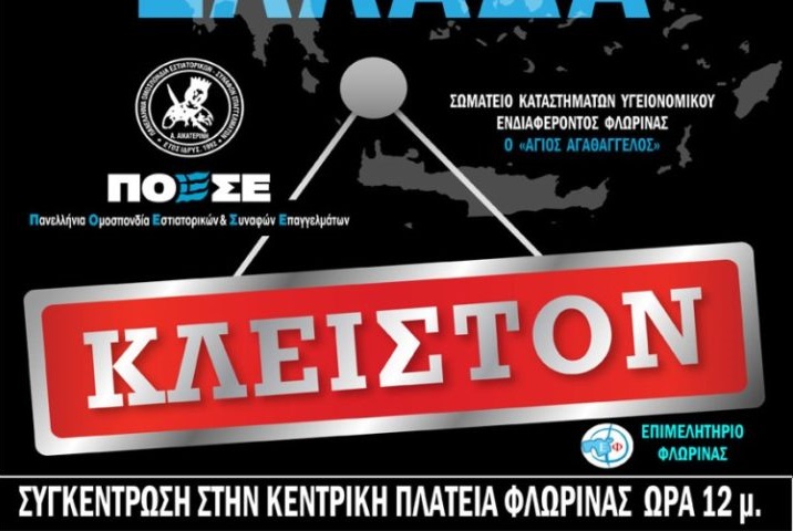 Φλώρινα: Κλείνει η εστίαση την Τρίτη – Συγκέντρωση διαμαρτυρίας στην κεντρική πλατεία