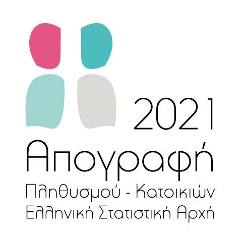 Σε εξέλιξη η απογραφή 2021 — Όσοι δεν αυτοαπογραφούν θα δεχτούν επίσκεψη απογραφέα