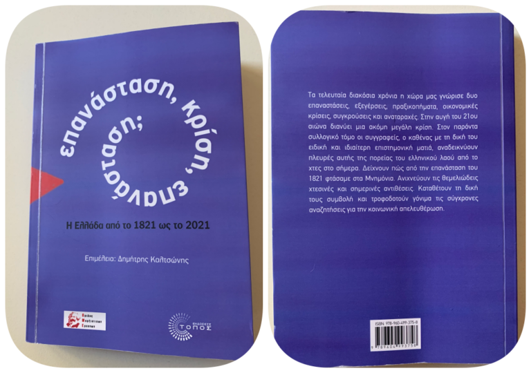 Επανάσταση, κρίση, επανάσταση; Η Ελλάδα από το 1821 ως το 2021