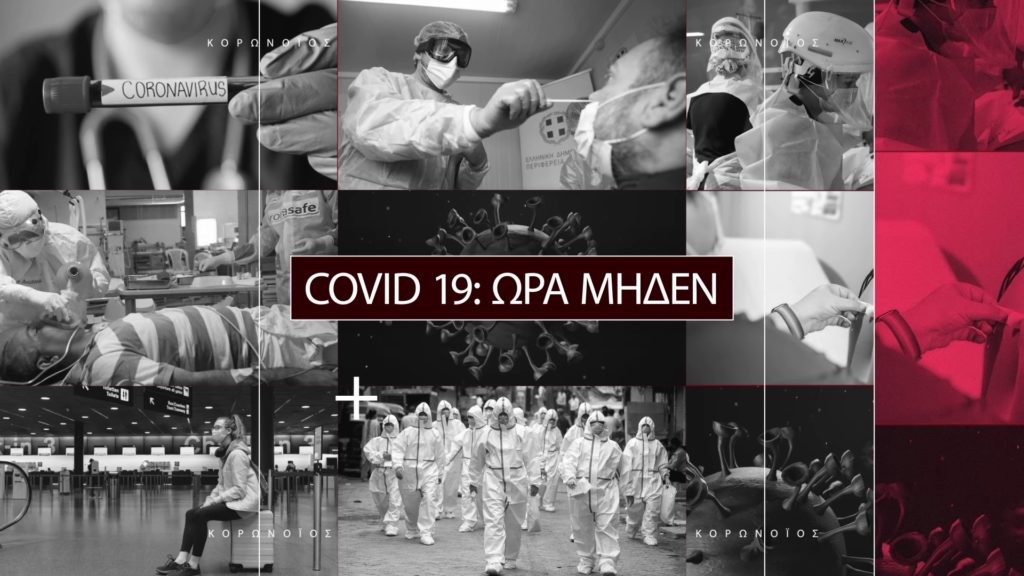 «CοViD-19 — Ώρα Μηδέν»: Έκτακτη ενημερωτική εκπομπή από την ΕΡΤ3