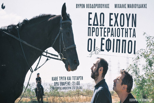 “Εδώ έχουν προτεραιότητα οι έφιπποι”