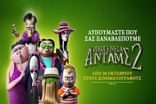 Η Οικογένεια Άνταμς 2 – The Addams Family 2 (μεταγλωττισμένο)