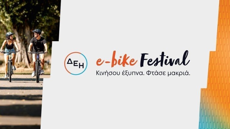 ΔΕΗ e-bike Festival: Έρχεται το πρώτο ελληνικό φεστιβάλ ποδηλάτων με ηλεκτρική υποβοήθηση στην Ελλάδα