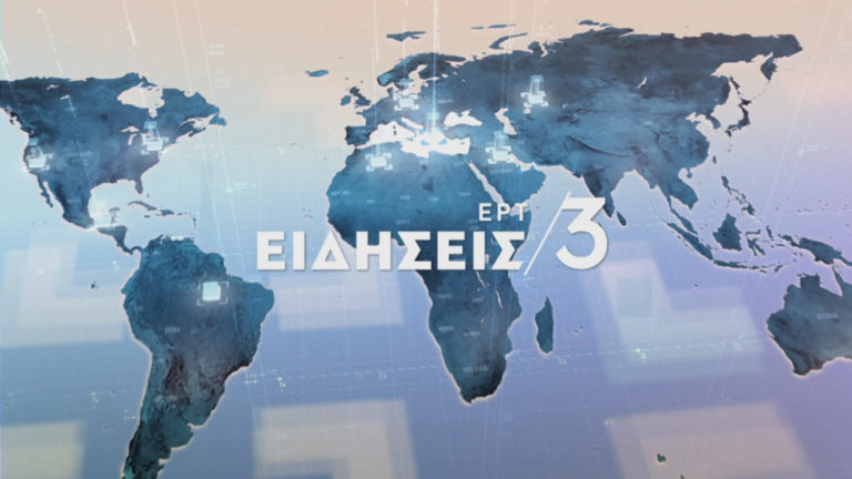 Δείτε στο δελτίο ειδήσεων της ΕΡΤ στις 15:00