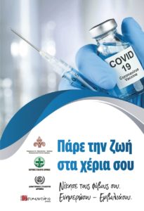 Δράμα: Διαδικτυακή ημερίδα για τον εμβολιασμό