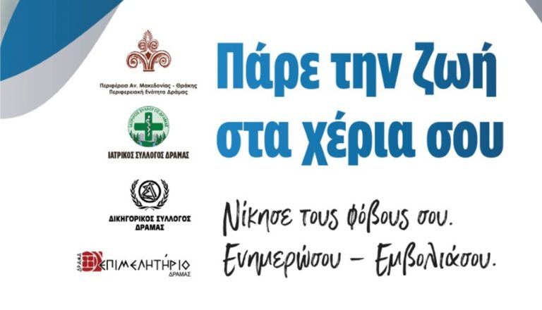 Δράμα: Διαδικτυακή ημερίδα για τον εμβολιασμό