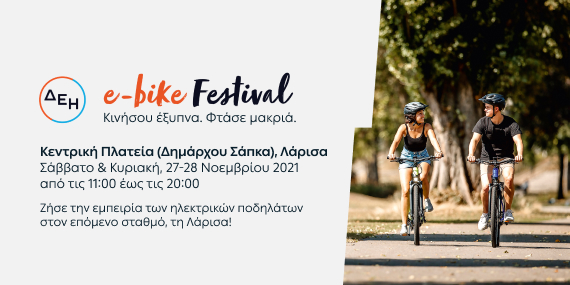 Το πρώτο φεστιβάλ για ηλεκτρικά ποδήλατα στη Λάρισα