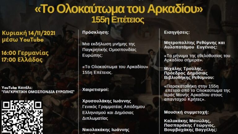 Παγκρητική Ομοσπονδία Ευρώπης: Εκδήλωση μνήμης για την 155η Επέτειο του «Ολοκαυτώματος του Αρκαδίου»
