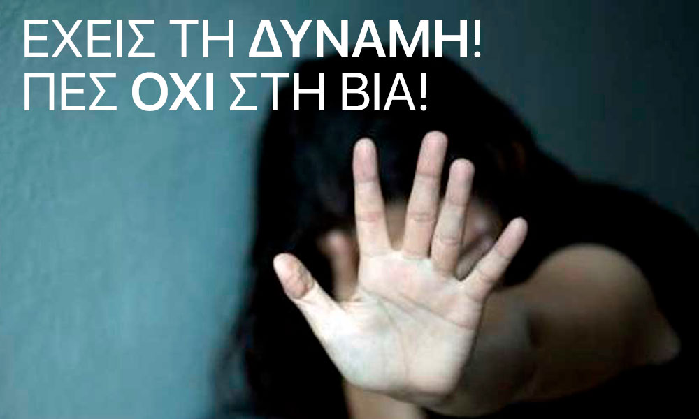 Δράσεις δήμων της Αττικής στην Παγκόσμια Ημέρα για την εξάλειψη της βίας σε βάρος των γυναικών
