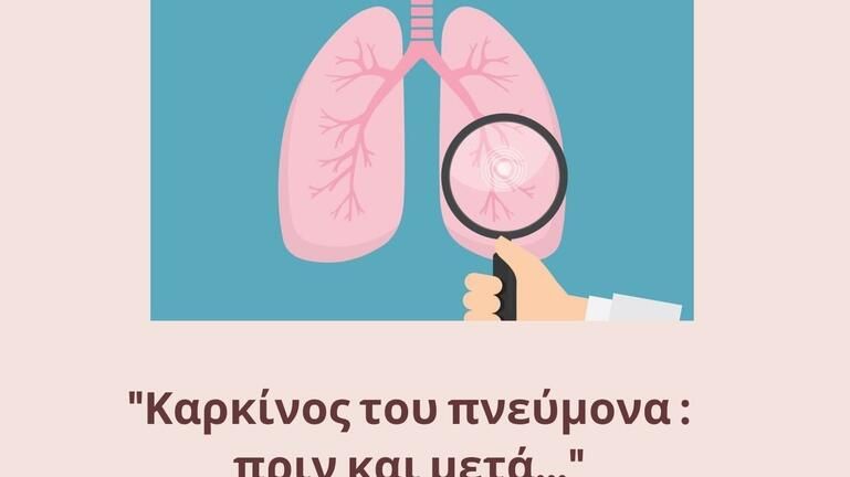 Διαδικτυακή εσπερίδα για τον καρκίνο του πνεύμονα