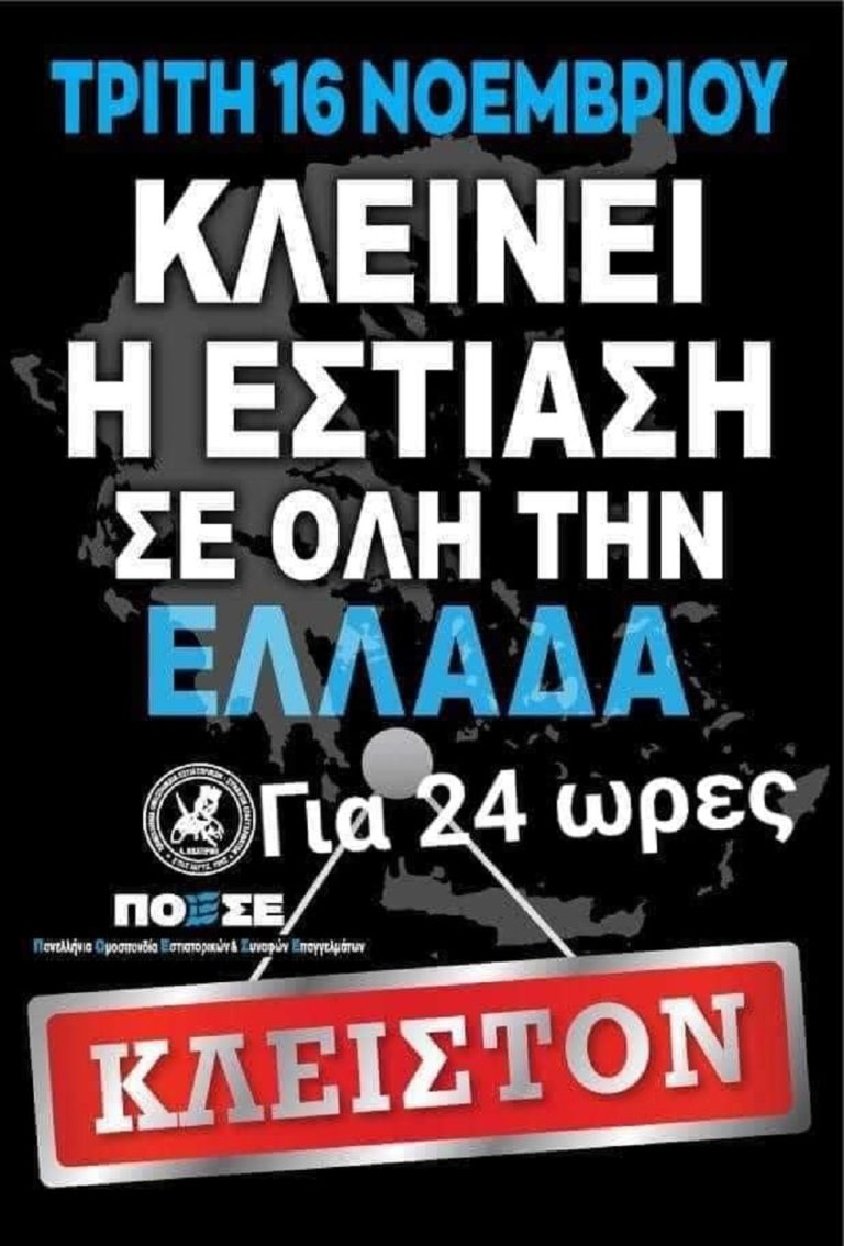 Κλειστή σήμερα η εστίαση και στην Ήπειρο