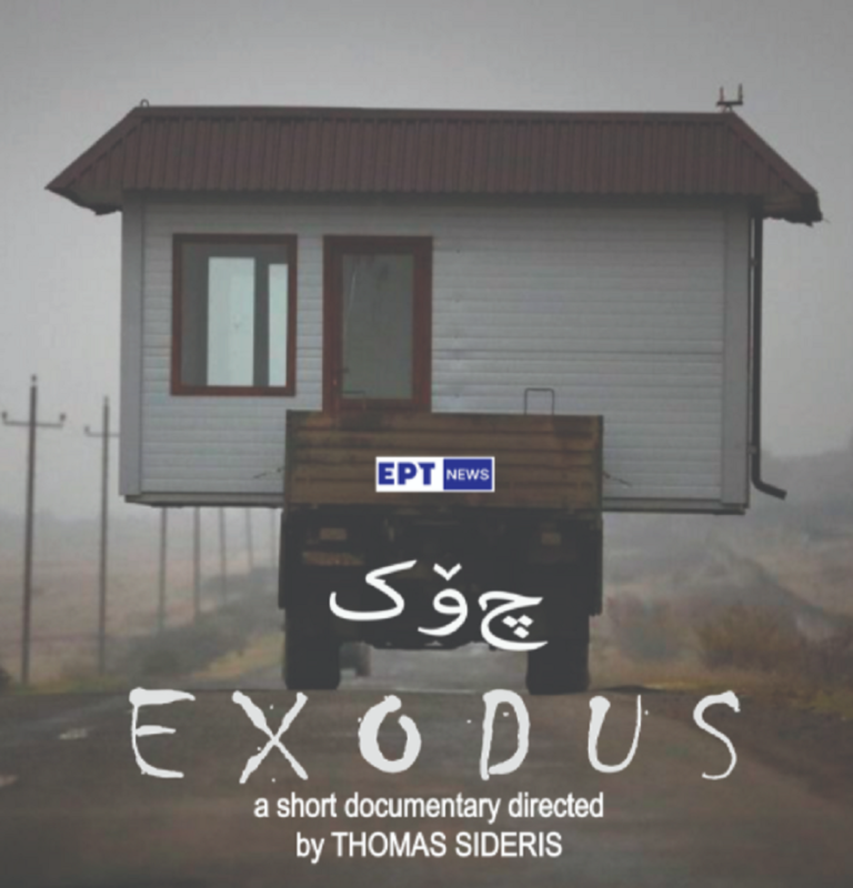 EXODUS: Πρώτη προβολή για το ντοκιμαντέρ μικρού μήκους του Θ. Σίδερη και του ertnews.gr στις 15/12 στον κινηματογράφο STUDIO
