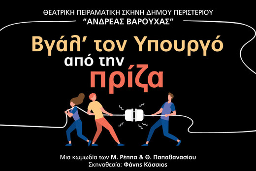 “Βγάλε τον υπουργό από την πρίζα” στο Θέατρο “Ξυλοτεχνία”