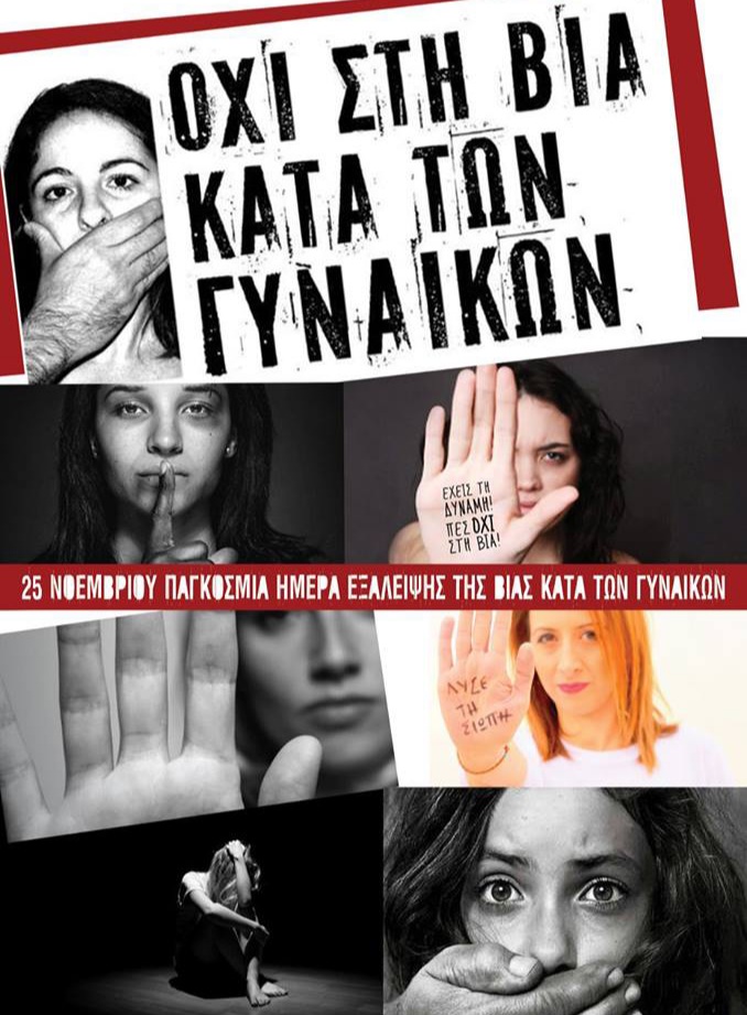 Φλώρινα: Μηνύματα φορέων για Διεθνή Ημέρα Εξάλειψης της Βίας κατά των Γυναικών