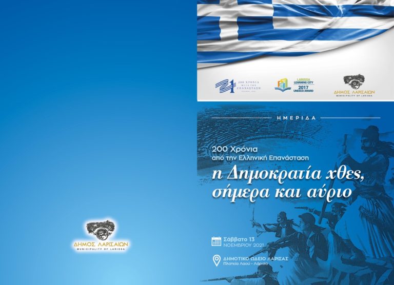 Δήμος Λαρισαίων: Εκδήλωση για την Δημοκρατία και τα 200 χρόνια από την Ελληνική Επανάσταση