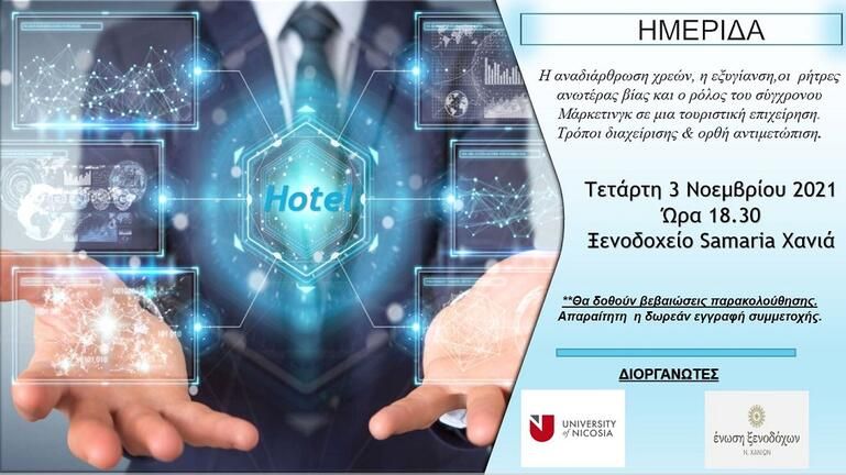 Ημερίδα για τις τουριστικές επιχειρήσεις στα Χανιά
