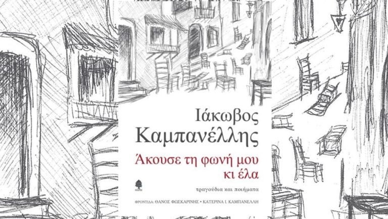 «Ιάκωβος Καμπανέλλης. Άκουσε τη φωνή μου κι έλα»: γράφει η Κατερίνα Καμπανέλλη