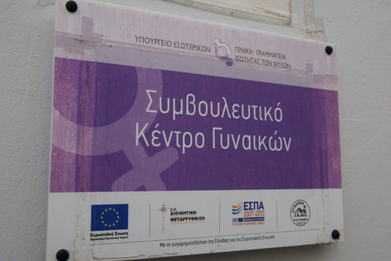 Καλαμάτα: “Open Day” στο Κέντρο Συμβουλευτικής Γυναικών