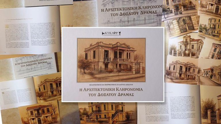 Δράμα: Ανέδειξαν τον αρχιτεκτονική κληρονομιά του Δοξάτου