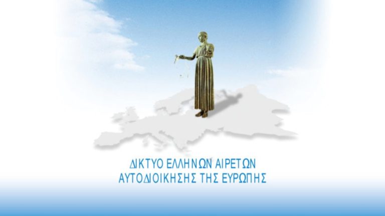 Τα 20 χρόνια από την ίδρυσή του γιόρτασε το Δίκτυο Ελλήνων Αιρετών Αυτοδιοίκησης της Ευρώπης