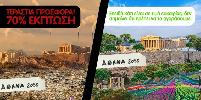 Greenpeace: Ας κάνουμε την Black Friday, Buy Nothing Day!