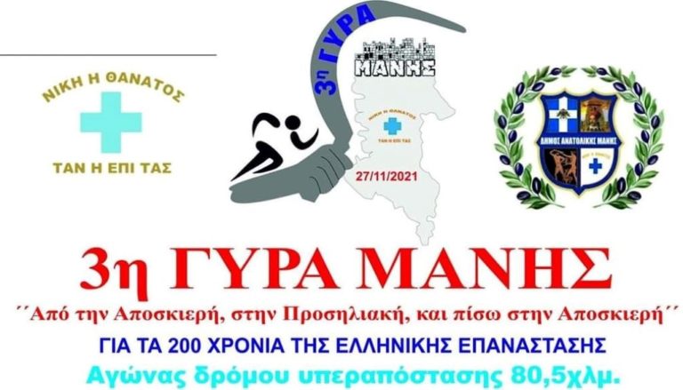 Το Σάββατο πραγματοποιείται η “3η Γύρα Μάνης”