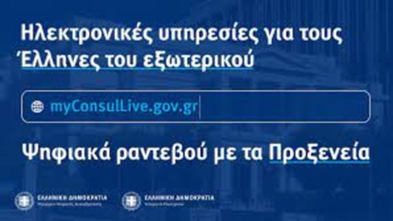 myConsulLive: 13 επιπλέον Προξενικές Αρχές εντάσσονται στην υπηρεσία