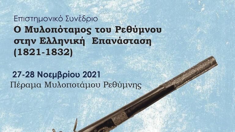 Επιστημονικό συνέδριο για τον Μυλοπόταμο στην ελληνική επανάσταση