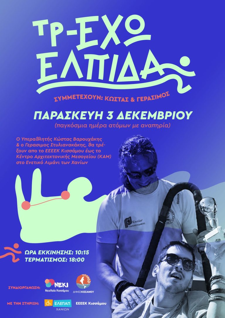 Δράση ευαισθητοποίησης στον Δήμο Κισσάμου:  “τρ-ΕΧΩ ΕΛΠΙΔΑ”