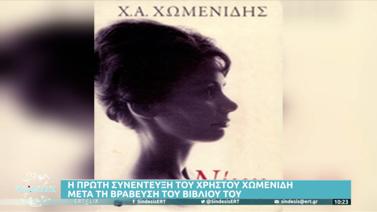 Η  πρώτη συνέντευξη του Χρήστου Χωμενίδη μετά τη βράβευσή του
