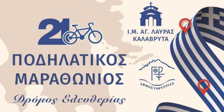 Ποδηλατικός Μαραθώνιος για τα 200 χρόνια της Επανάστασης