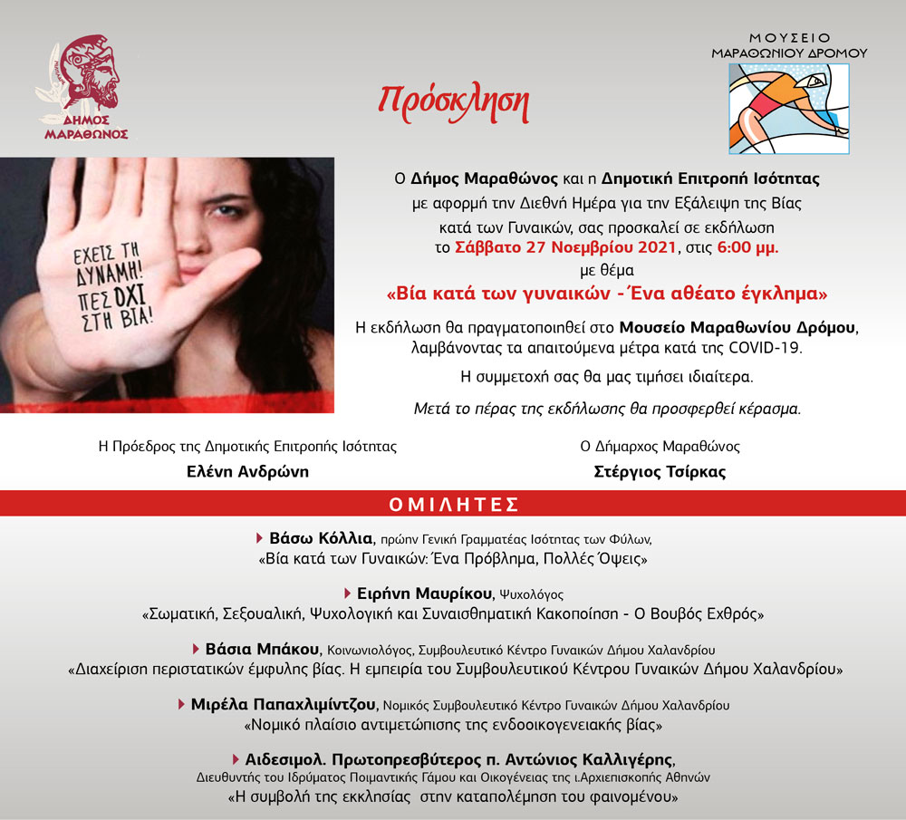 Δράσεις δήμων της Αττικής στην Παγκόσμια Ημέρα για την εξάλειψη της βίας σε βάρος των γυναικών
