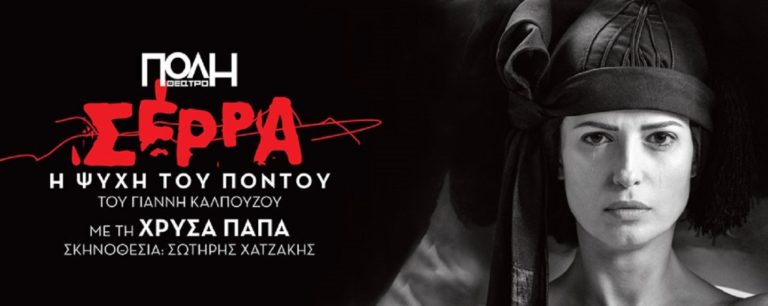«Σέρρα – Η ψυχή του Πόντου» στο Θέατρο ΠΟΛΗ