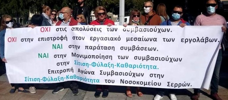 Σέρρες: Συγκέντρωση διαμαρτυρίας από τους συμβασιούχους του Νοσοκομείου