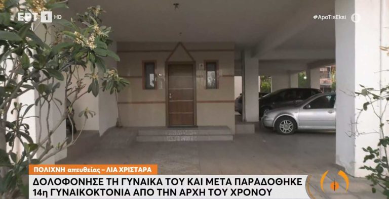 Θεσσαλονίκη: Νέα γυναικοκτονία με θύμα 47χρονη – Παραδόθηκε ο 49χρονος δράστης