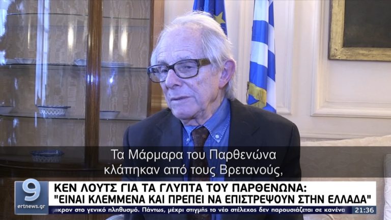 Κεν Λόουτς: Να επιστραφούν στην Ελλάδα τα Γλυπτά του Παρθενώνα (video)