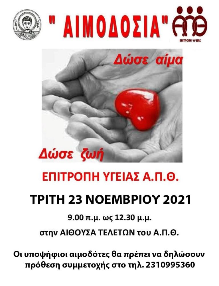 Θεσσαλονίκη: Εθελοντική αιμοδοσία στο ΑΠΘ την Τρίτη 23 Νοεμβρίου