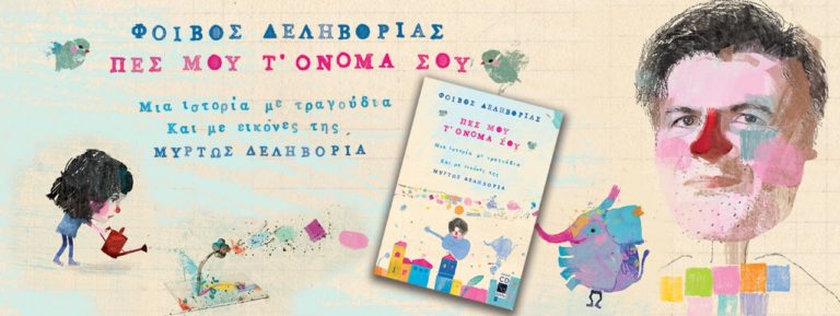 «Πες μου τ’ όνομά σου»: Ο Φοίβος Δεληβοριάς και τα παιδικά του τραγούδια στο θέατρο Αριστοτέλειον