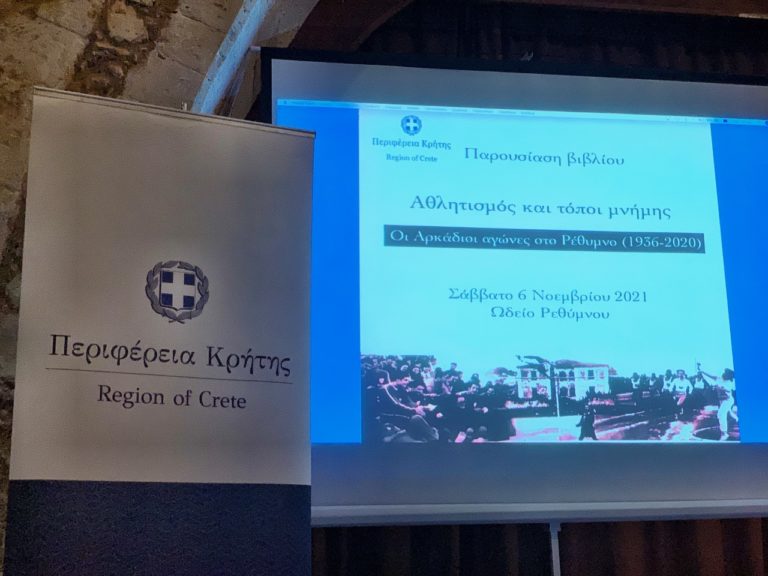 Παρουσιάστηκε η έκδοση «Αθλητισμός και τόποι μνήμης. Οι Αρκάδιοι Αγώνες στο Ρέθυμνο (1936 -2020)»