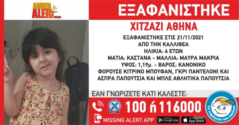 Αναζήτηση 4χρονης από το «Χαμόγελο του Παιδιού»