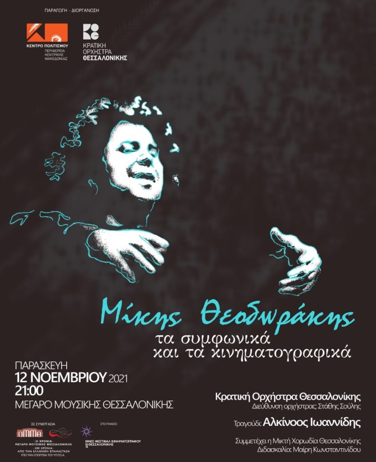 Τα συμφωνικά και τα κινηματογραφικά έργα του Μίκη Θεοδωράκη στο Μέγαρο Μουσικής Θεσσαλονίκης