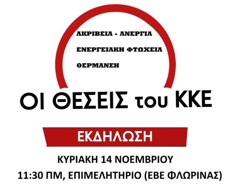 Φλώρινα: Εκδήλωση ΚΚΕ με θέμα “Φθηνό πετρέλαιο και γενικά φθηνά καύσιμα”