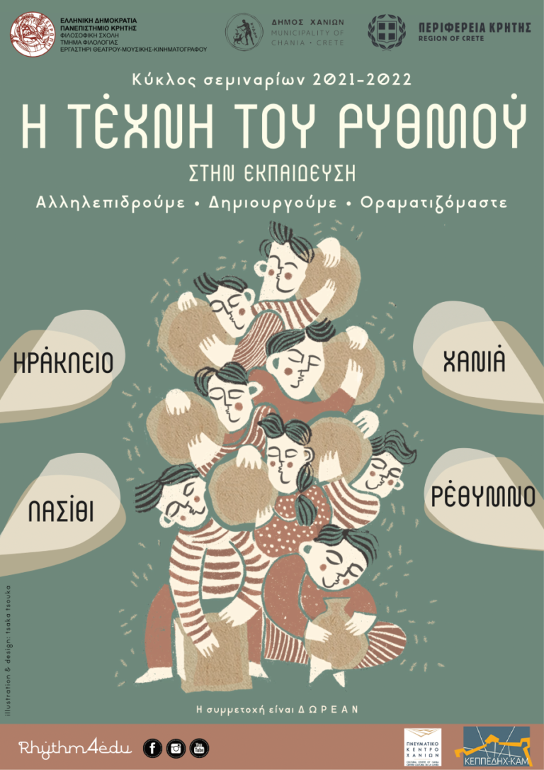 «Η τέχνη του ρυθμού στην Εκπαίδευση» στο Πνευματικό Κέντρο Χανίων