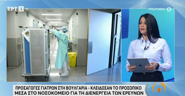 Βουλγαρία – πλαστά  πιστοποιητικά εμβολιασμού: Προσαγωγές γιατρών  και αποκλεισμός του προσωπικού σε νοσοκομείο για έρευνα (video)