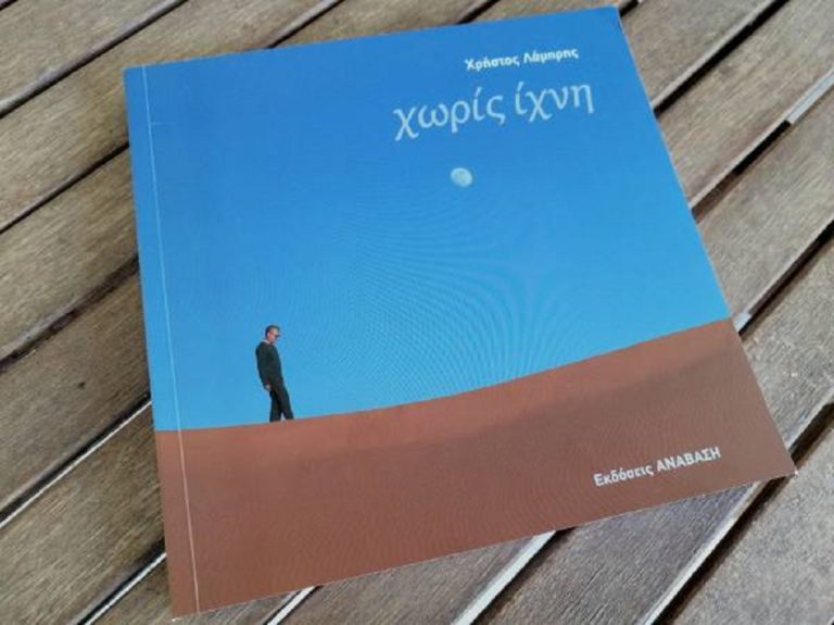 Το βιβλίο του Χρήστου Λάμπρη «Χωρίς ίχνη» σήμερα στην Άρτα