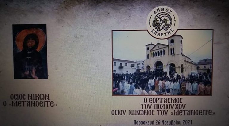 Τον Πολιούχο της Όσιο Νίκωνα εορτάζει η Σπάρτη