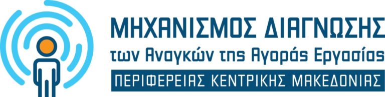 Περιφέρεια Κεντρικής Μακεδονίας: 4η διαδικτυακή ενημερωτική εκδήλωση για τις ανάγκες στην αγοράς εργασίας
