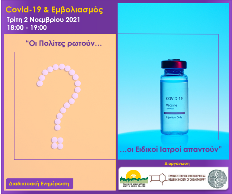Φλώρινα: Διαδικτυακή ημερίδα για τους εμβολιασμούς