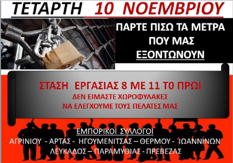 Σε στάση εργασίας έξι Εμπορικοί Σύλλογοι κατά των μέτρων για την πανδημία