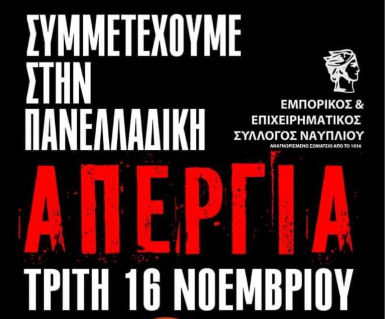 Απεργούν έμποροι και επιχειρηματίες στο Ναύπλιο